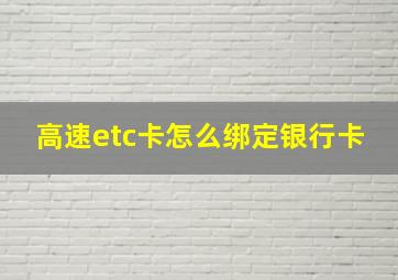 高速etc卡怎么绑定银行卡