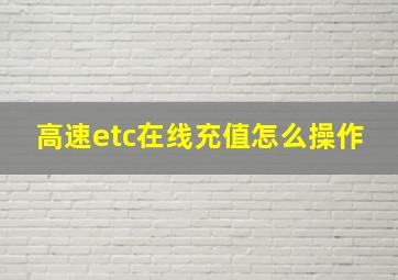 高速etc在线充值怎么操作