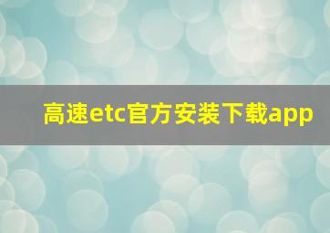 高速etc官方安装下载app