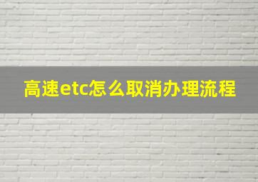 高速etc怎么取消办理流程