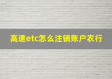 高速etc怎么注销账户农行