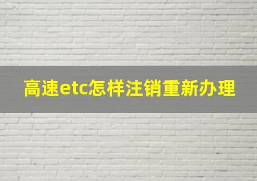 高速etc怎样注销重新办理