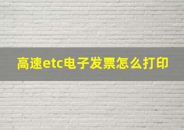 高速etc电子发票怎么打印