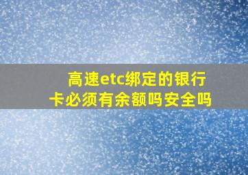 高速etc绑定的银行卡必须有余额吗安全吗