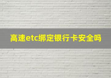 高速etc绑定银行卡安全吗