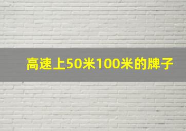 高速上50米100米的牌子