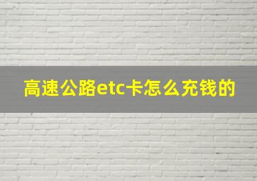 高速公路etc卡怎么充钱的