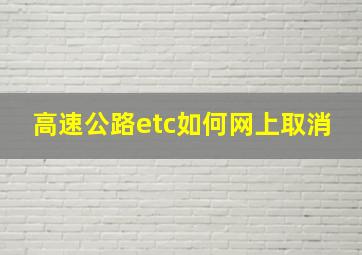 高速公路etc如何网上取消