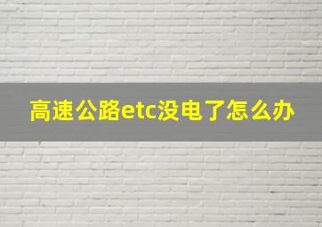 高速公路etc没电了怎么办