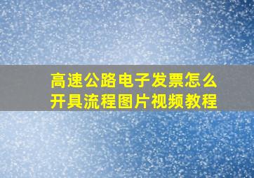 高速公路电子发票怎么开具流程图片视频教程