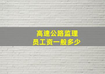 高速公路监理员工资一般多少