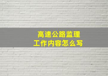 高速公路监理工作内容怎么写