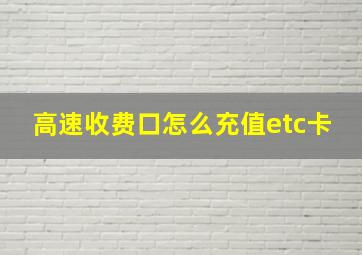 高速收费口怎么充值etc卡