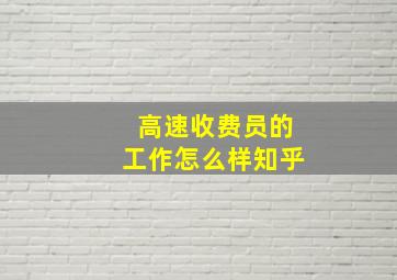 高速收费员的工作怎么样知乎