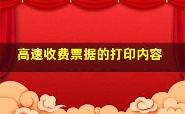 高速收费票据的打印内容