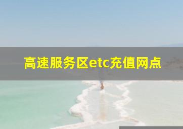 高速服务区etc充值网点