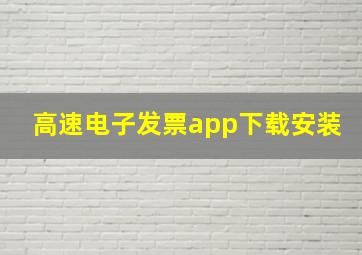 高速电子发票app下载安装