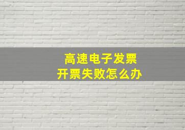 高速电子发票开票失败怎么办