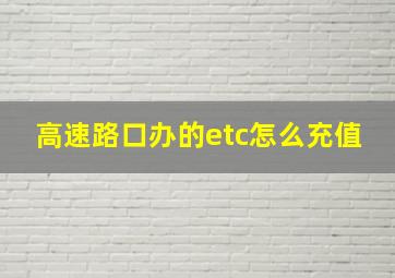 高速路口办的etc怎么充值