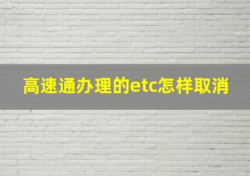 高速通办理的etc怎样取消