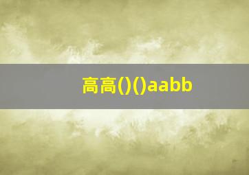 高高()()aabb