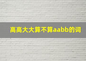 高高大大算不算aabb的词