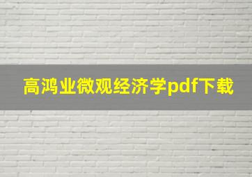 高鸿业微观经济学pdf下载