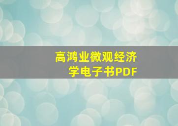 高鸿业微观经济学电子书PDF