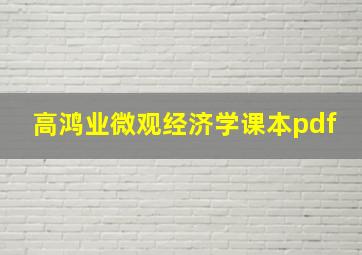 高鸿业微观经济学课本pdf