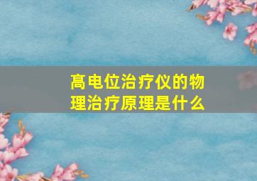 髙电位治疗仪的物理治疗原理是什么