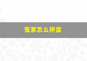 鬼冢怎么拼音