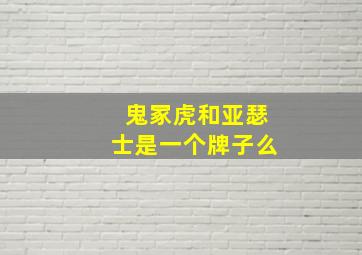 鬼冢虎和亚瑟士是一个牌子么