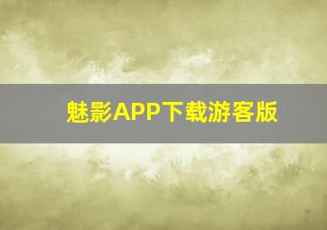 魅影APP下载游客版