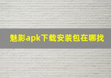 魅影apk下载安装包在哪找