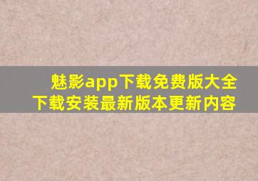 魅影app下载免费版大全下载安装最新版本更新内容