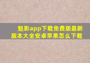 魅影app下载免费版最新版本大全安卓苹果怎么下载