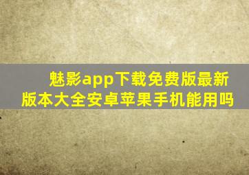 魅影app下载免费版最新版本大全安卓苹果手机能用吗