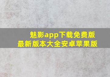 魅影app下载免费版最新版本大全安卓苹果版