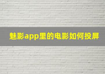 魅影app里的电影如何投屏