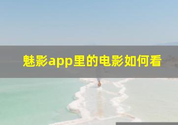 魅影app里的电影如何看