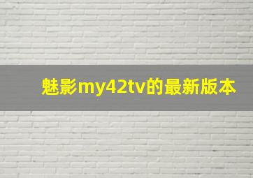 魅影my42tv的最新版本