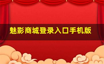 魅影商城登录入口手机版