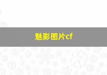 魅影图片cf