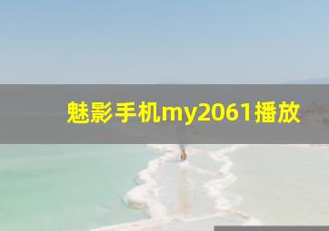 魅影手机my2061播放