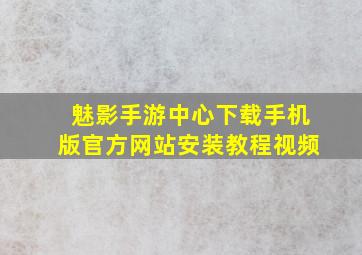 魅影手游中心下载手机版官方网站安装教程视频