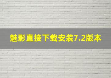 魅影直接下载安装7.2版本