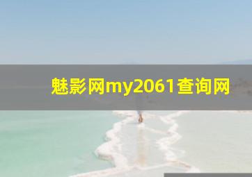 魅影网my2061查询网