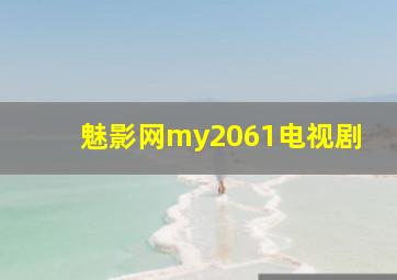 魅影网my2061电视剧