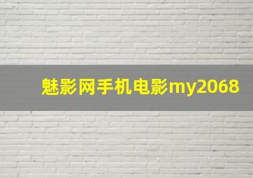 魅影网手机电影my2068