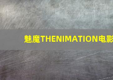 魅魔THENIMATION电影